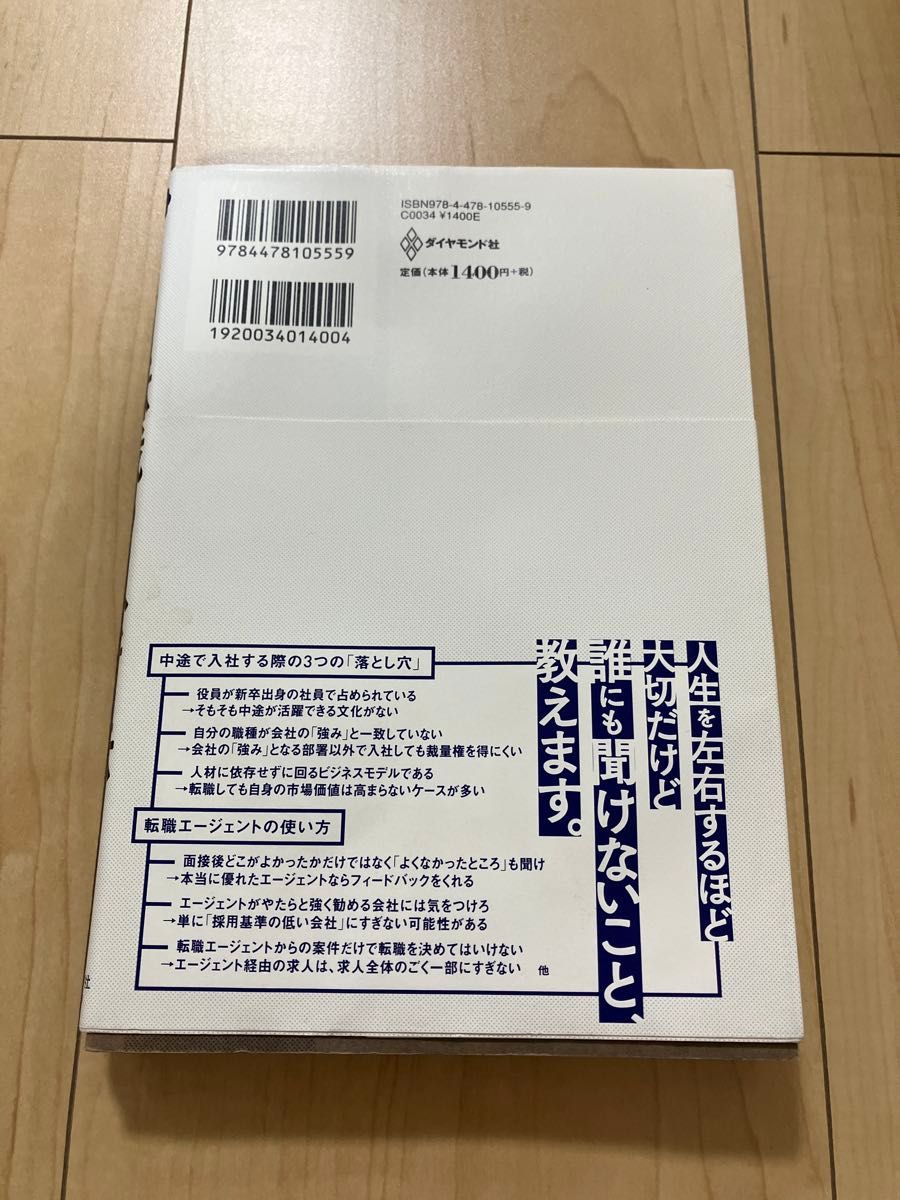 このまま今の会社にいていいのか？と一度でも思ったら読む転職の思考法 （このまま今の会社にいていいのか？と一度で） 北野唯我／著