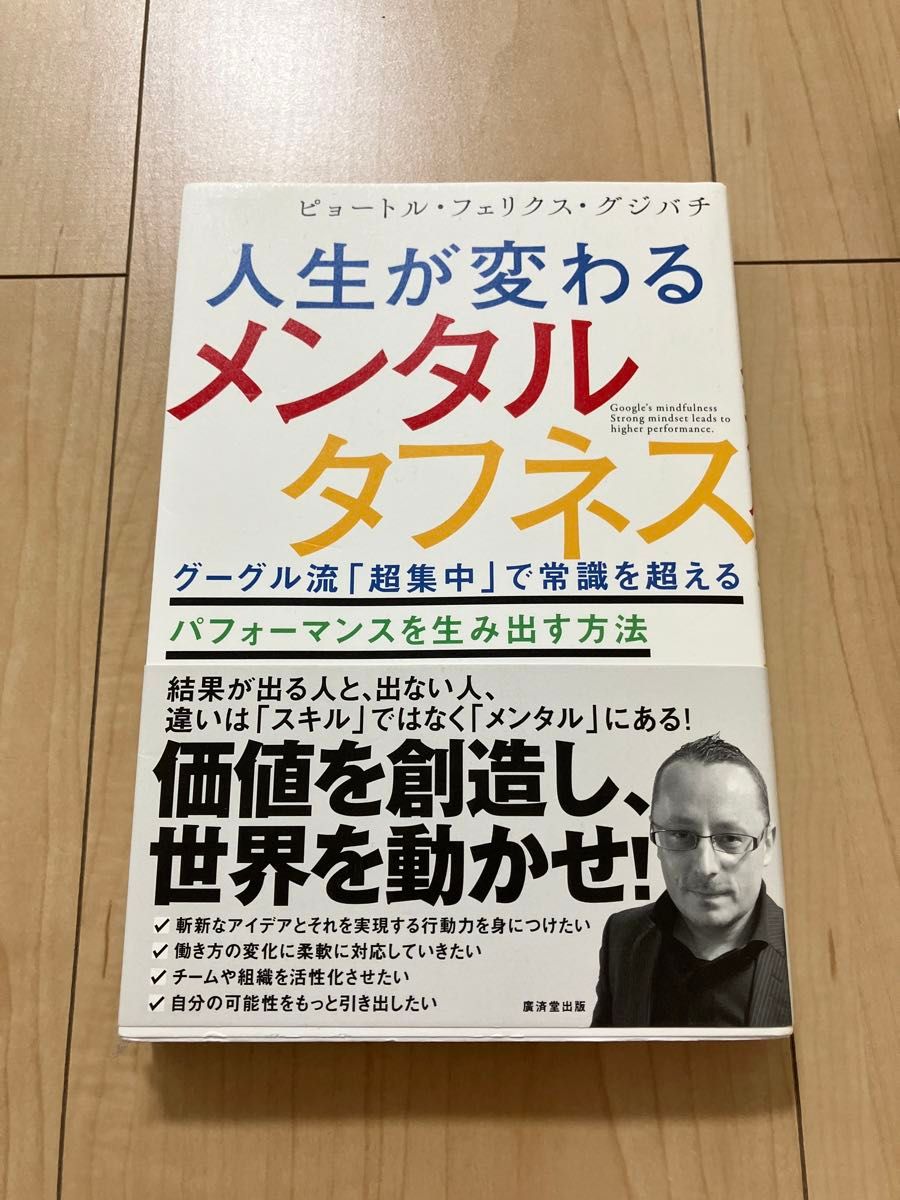 人生が変わるメンタルタフネス　グーグル流「超集中」で常識を超えるパフォーマンスを生み出す方法 ピョートル・フェリクス・グジバチ／著