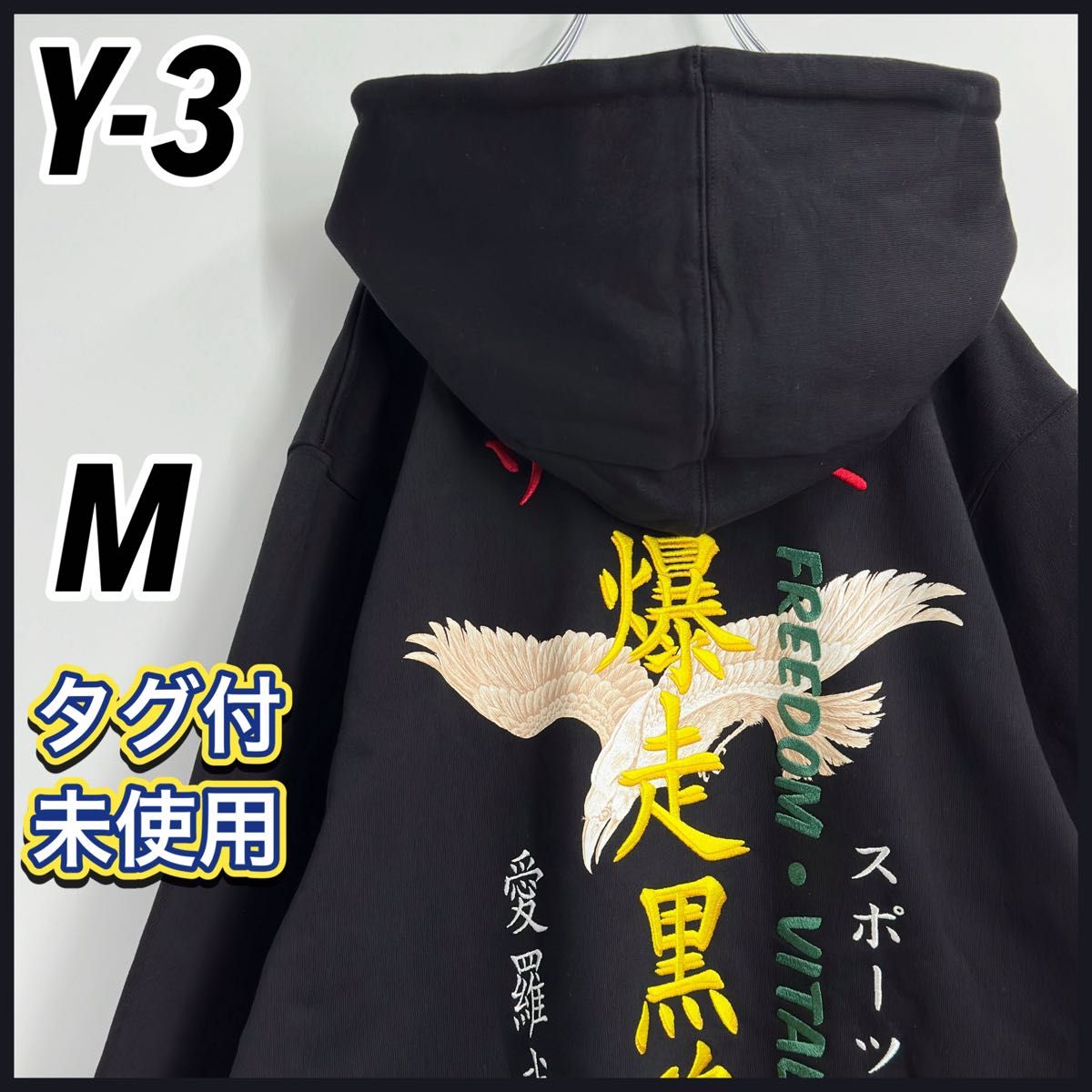 タグ付未使用】ワイスリー Y3 爆走黒烏 バック刺繍ロゴパーカー タグ付未使用】ワイスリー Y3 爆走黒烏 バック刺繍ロゴパーカー