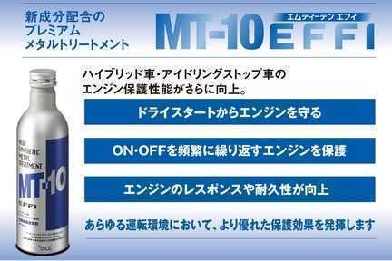 ♪送料無料♪即日発送可 MT-10 エフィ エンジンオイル添加剤 10本セット ラベル付き　　　 _画像2