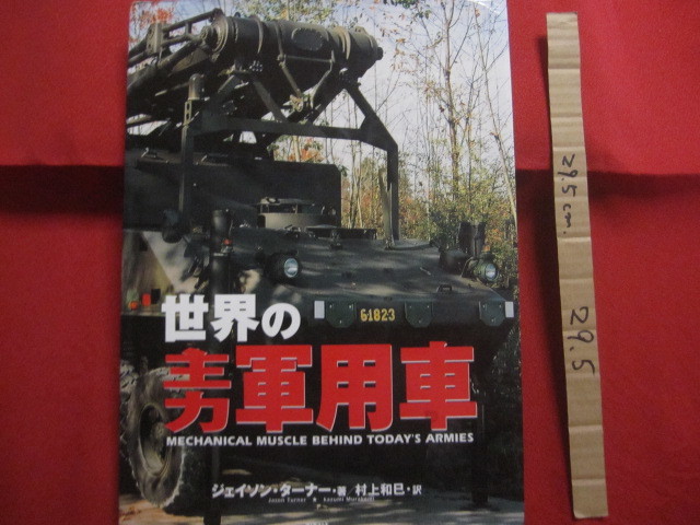 ☆世界の主力軍用車　　ＭＥＣＨＡＮＩＣＡＬ　　ＭＵＳＣＬＥ　　ＢＥＨＩＮＤ　　ＴＯＤＡＹ’Ｓ　　ＡＲＭＩＥＳ　【軍事・ミリタリー】_画像1