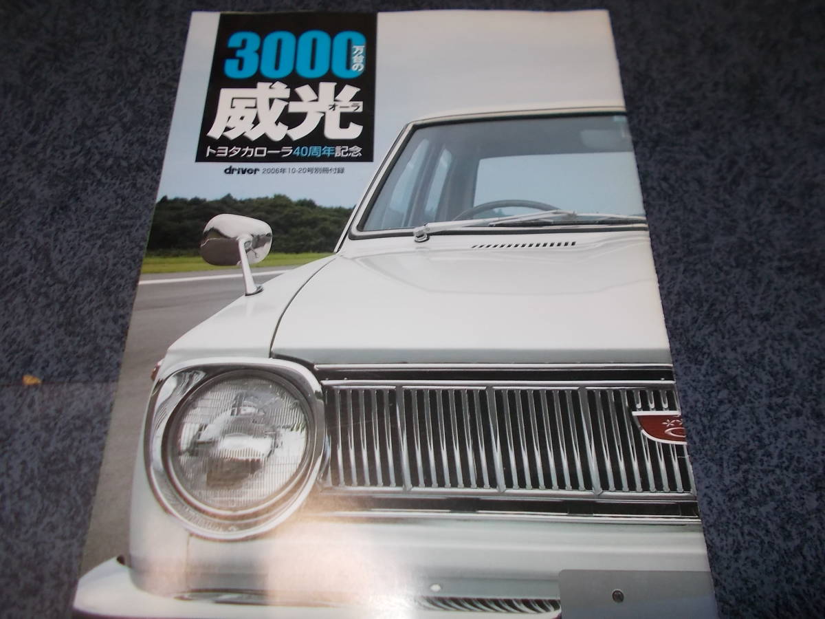 付録　トヨタカローラ　40周年記念　_画像1