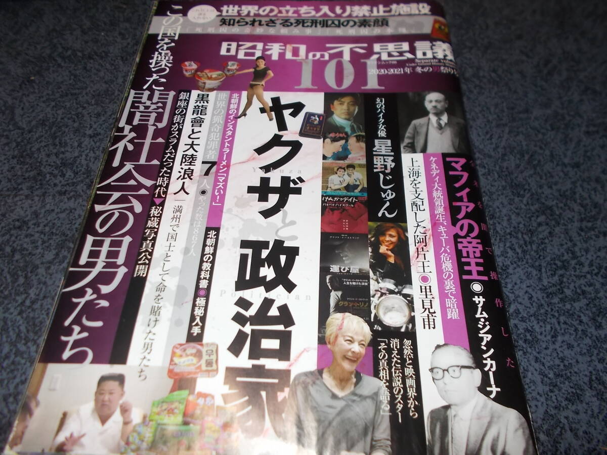 昭和の不思議　１０１　２０２０－２０２１　サブカル　風俗　芸能　_画像1