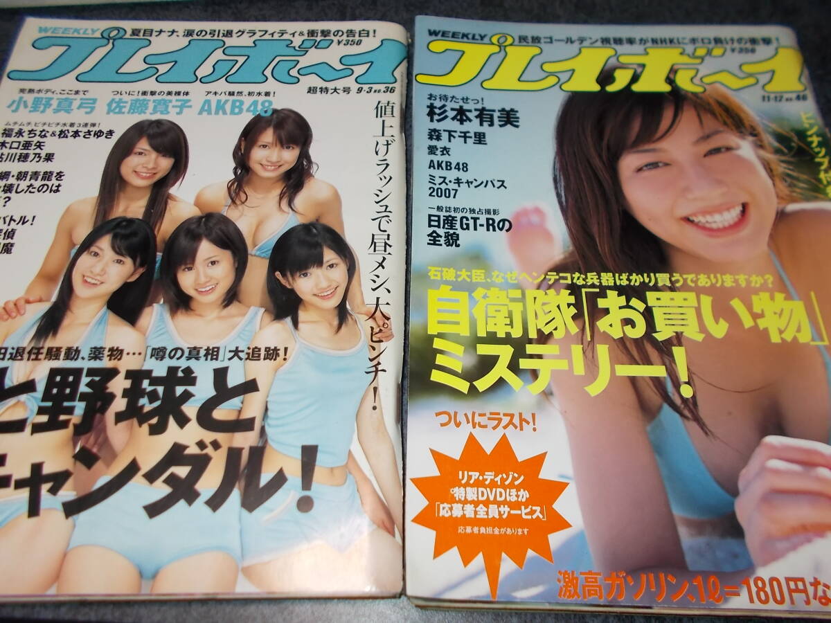 プレイボーイ　２冊　２００７．９，１１　杉本有美　AKB48　他_画像1