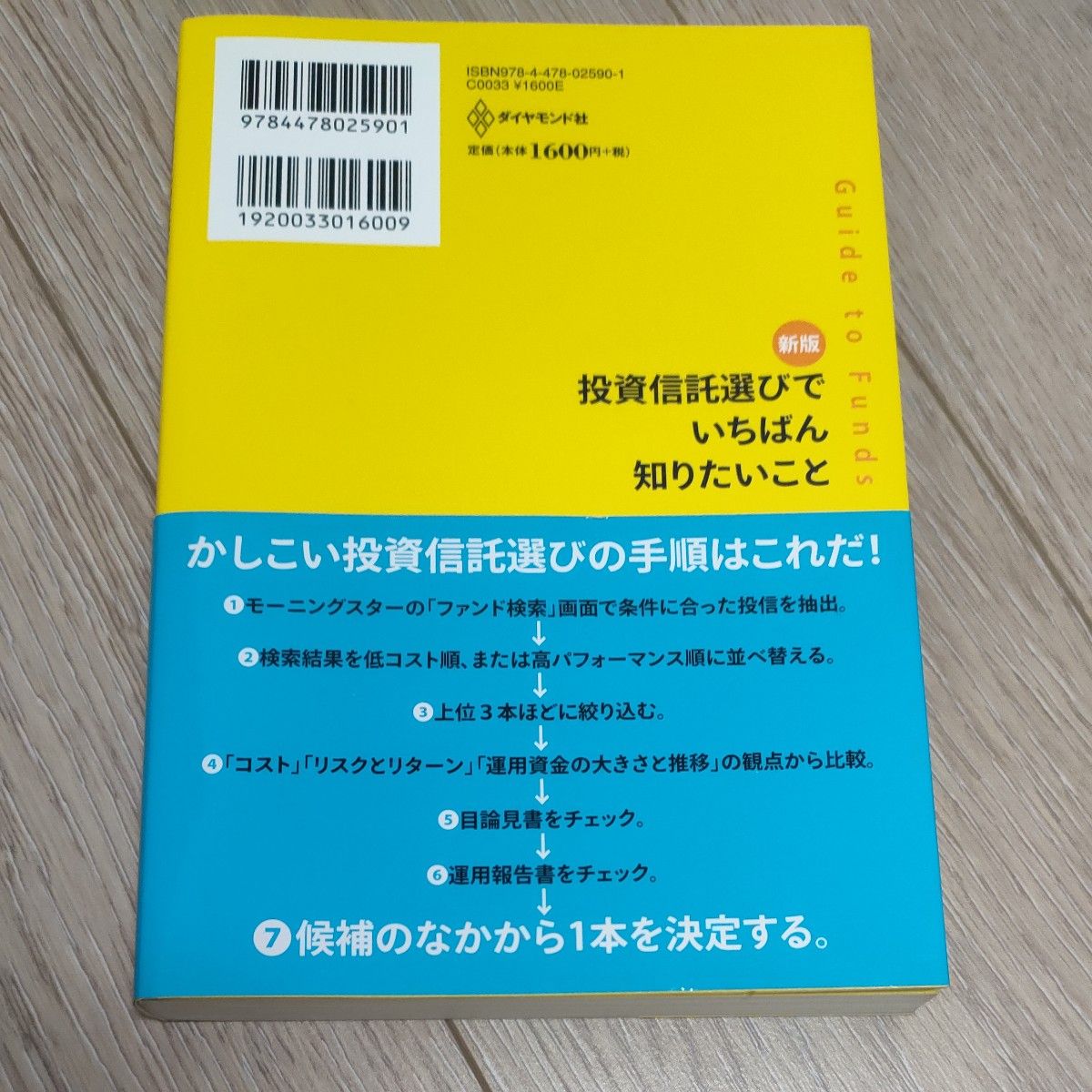 投資信託選びでいちばん知りたいこと　Ｇｕｉｄｅ　ｔｏ　Ｆｕｎｄｓ （新版） 朝倉智也／著