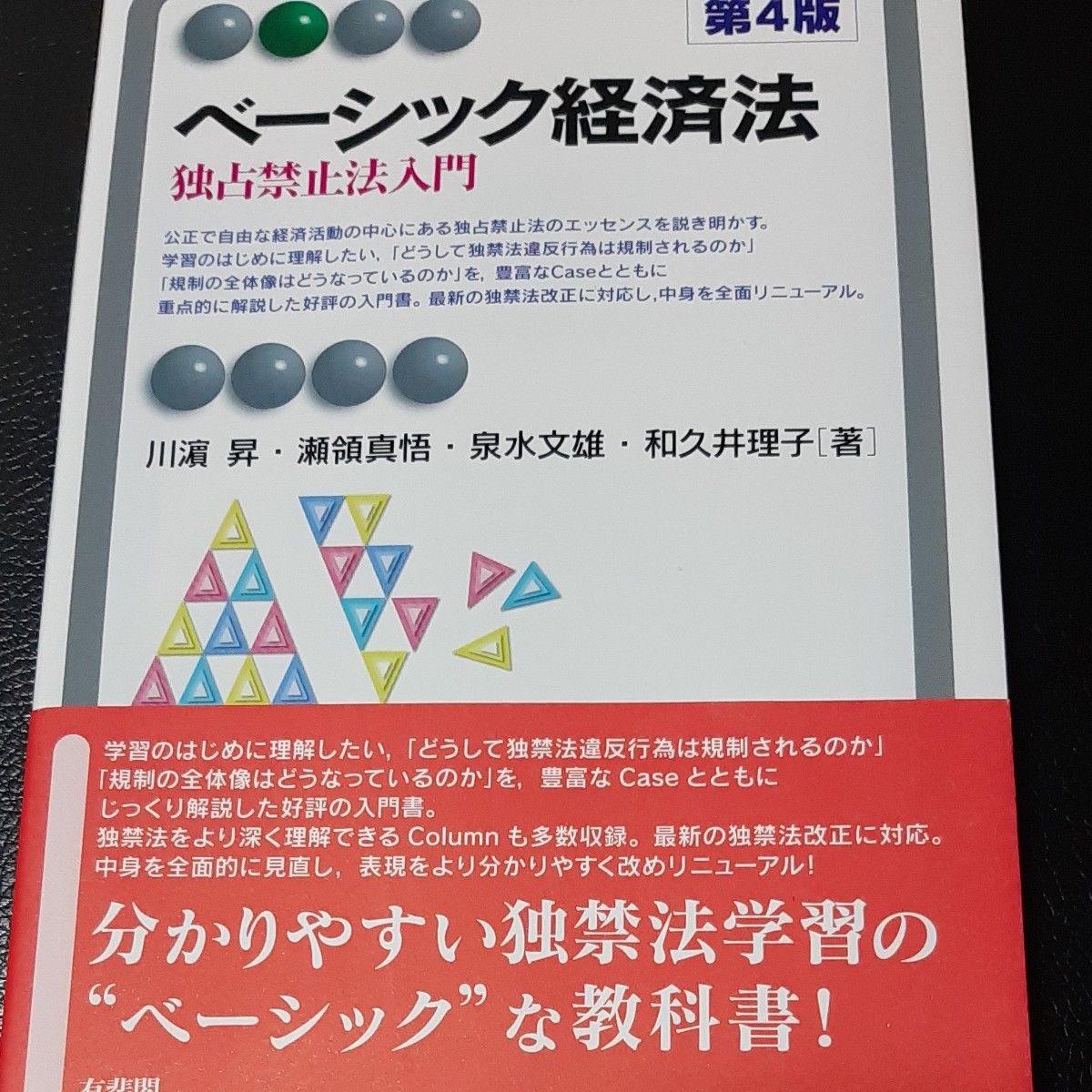 ベーシック経済法　独占禁止法入門 （有斐閣アルマ　Ｂａｓｉｃ） （第４版） 川浜昇／著　瀬領真悟／著　泉水文雄／著　和久井理子／著