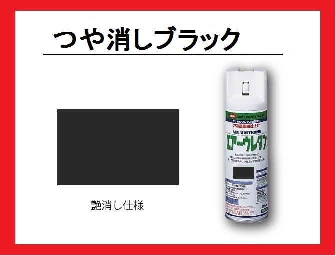 【2液性エアーウレタンスプレー】 つや消しブラック イサム塗料 isamu （艶消し黒 つや消し黒 フラットブラック マットブラック）の画像1