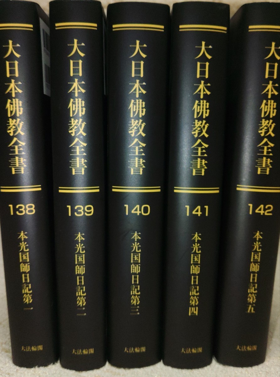 大日本仏教全書138～142 本光国師日記 全5冊(プリントオンデマンド版)の画像1
