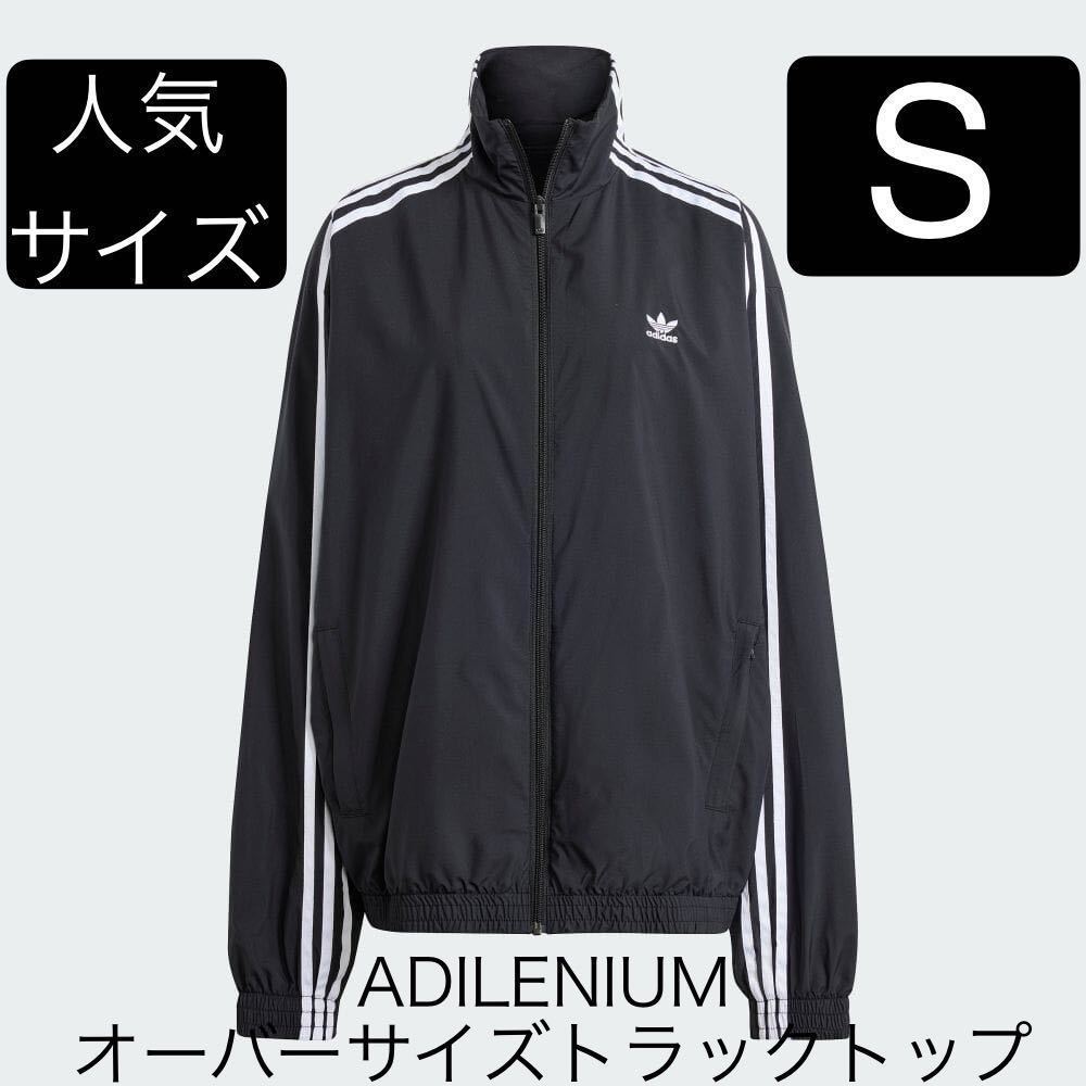 即決★完売★Sブラック入手困難adidas Originals新品ADILENIUMオーバーサイズトラックトップ★Y2Kジャージ黒トラックジャケット/BALENCIAGA_画像1