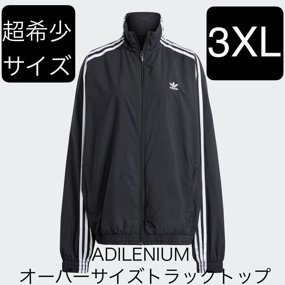 即決★完売★超希少3XLブラックadidas  Originals新品ADILENIUMオーバーサイズトラックトップ★Y2Kジャージ黒トラックジャケット/BALENCIAGA