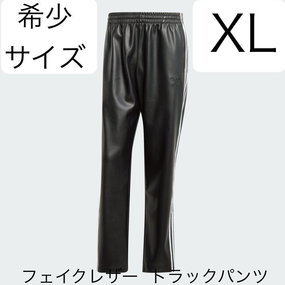 即決★完売XLブラック人気adidas Originals新品ファイヤーバード フェイクレザー  トラックパンツ★Y2K黒トラックスーツ/ジャケットも出品中