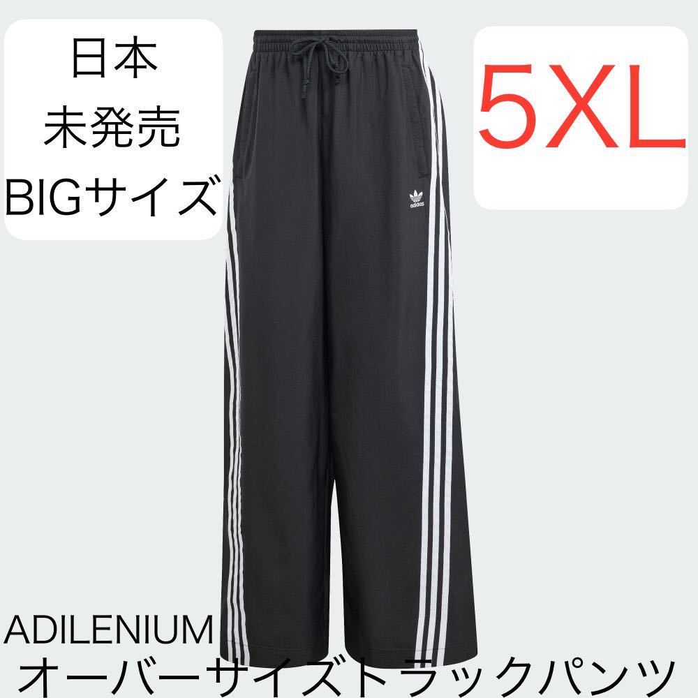 即決◆完売5XL日本未発売BIGサイズ新品ブラックadidas Originals ADILENIUMオーバーサイズトラックパンツ◆Y2Kジャージ袴パンツ/BALENCIAGA