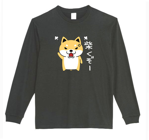 【黒Lパロディ5.6oz】しばくぞー柴犬(大)ロングTシャツ面白いおもしろうけるプレゼント長袖ロンT送料無料・新品人気_画像1