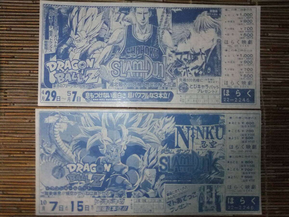 D21☆廃業映画館のお宝☆『ドラゴンボールZ』『スラムダンク D21☆廃業映画館のお宝☆『ドラゴンボールZ』『スラムダンク