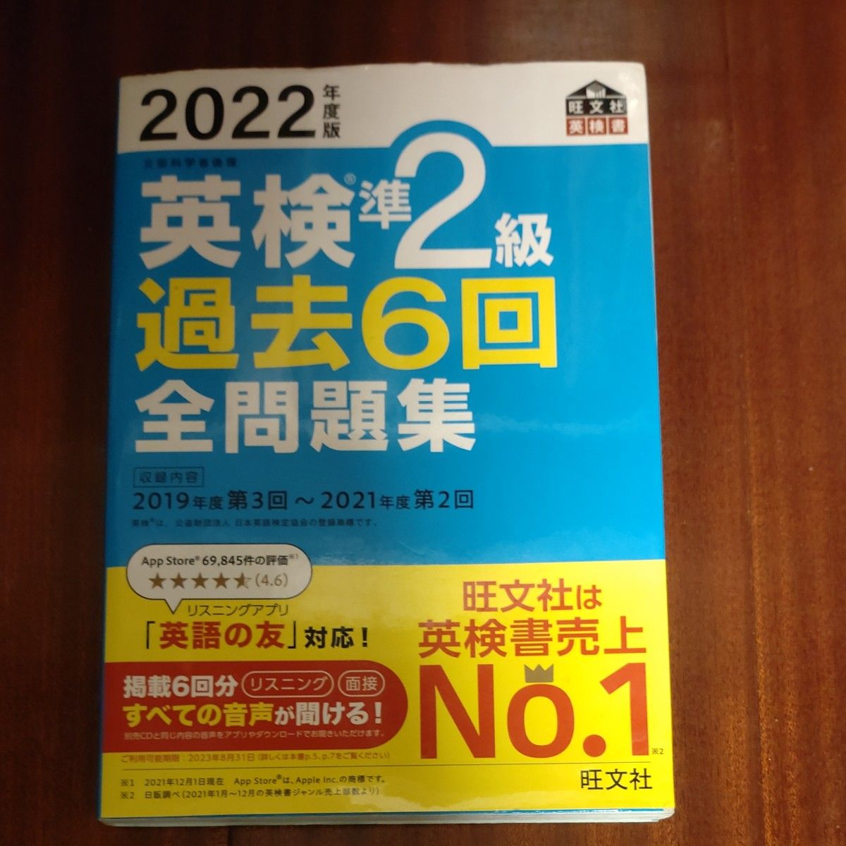  2022年度版 英検準2級 過去6回全問題集 (旺文社英検書)、出る順で最短合格！英検準２級単熟語ＥＸ 