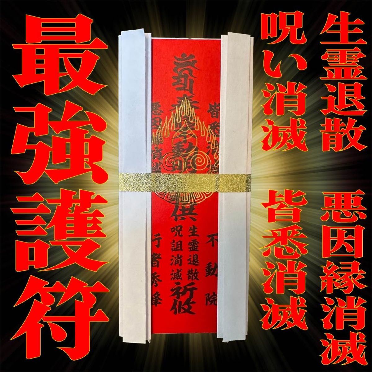 【生霊退散】【呪詛消滅】最強生霊消滅御札【悪因縁退散】#生霊対策　#呪い対策