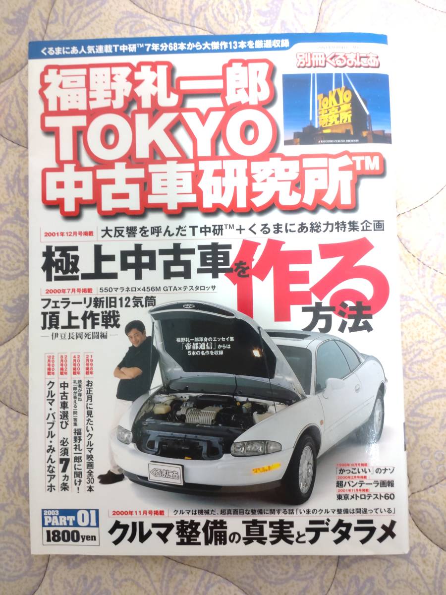 別冊くるまにあ　福野礼一郎TOKYO中古車研究所_画像3