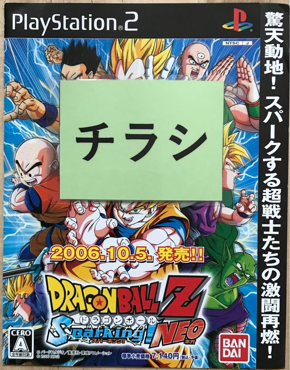 当時物】ドラゴンボールZ スパーキング ネオ チラシ 当時物】ドラゴンボールZ スパーキング ネオ チラシ