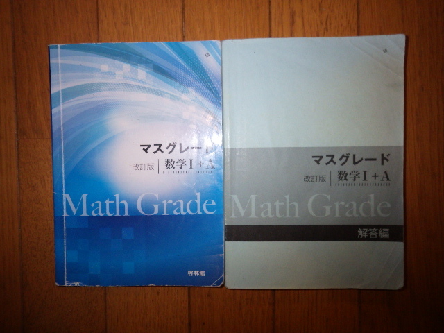 マスグレード 改訂版 数学I＋A　解答編 付き　啓林館　2017年発行　記名なし _画像1