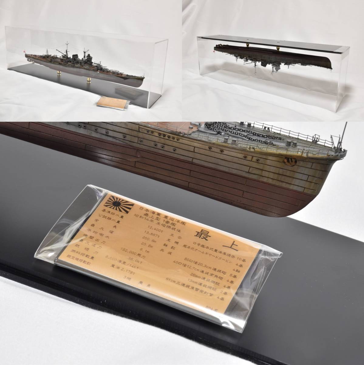 1/350大日本帝国海軍重巡洋艦「最上」完成品艦船模型 アクリルケース・銘板セット_画像10