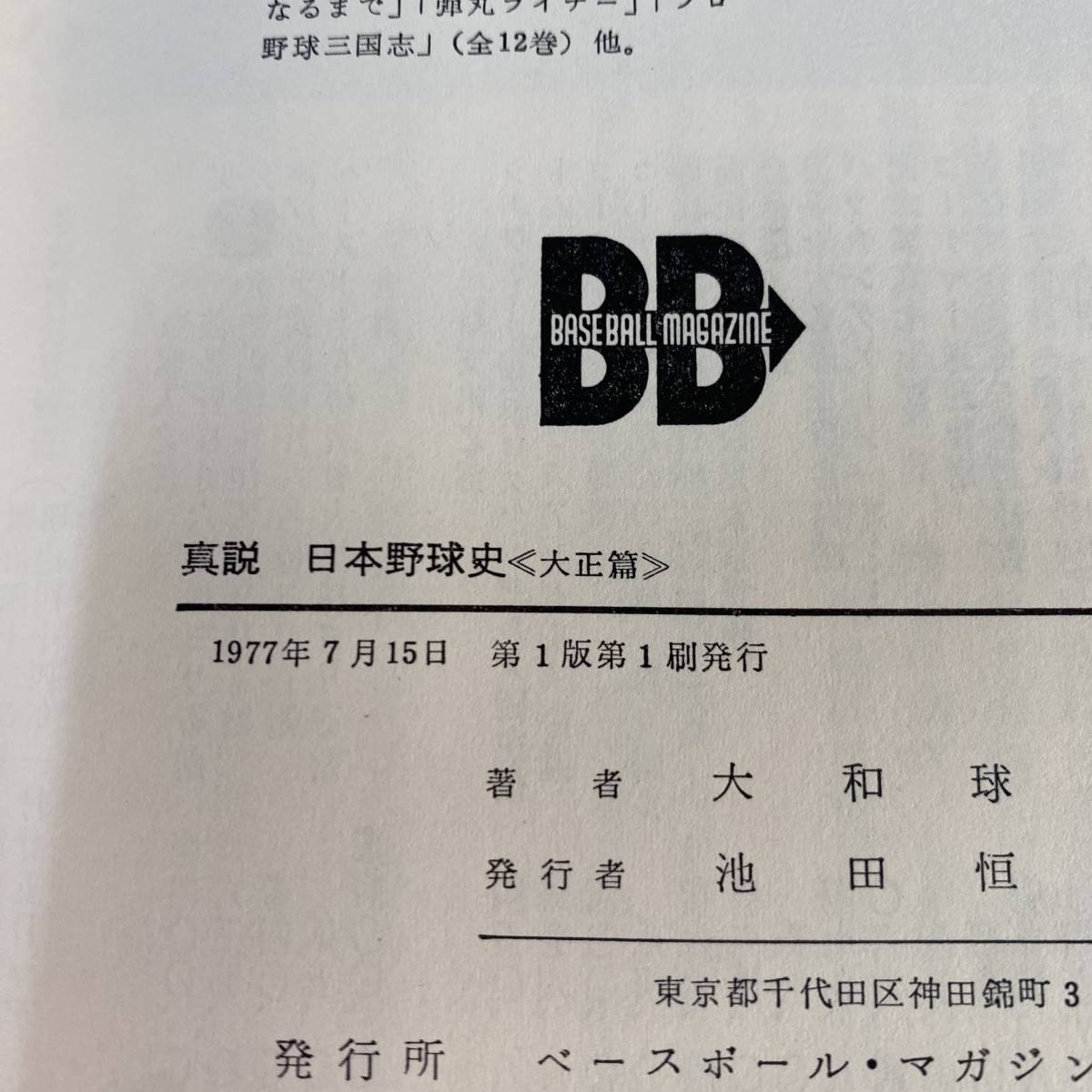 真説 日本野球史 大正篇 昭和篇 8冊セット ベースボールマガジン社 大和球士 1979年_画像5