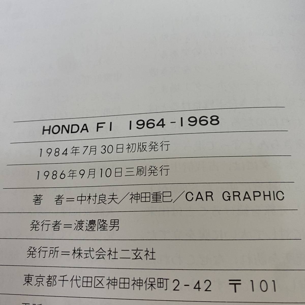 【HONDA F1 1964-1968】CAR GRAPHIC 1984年7月30日発行 二玄社 定価:9,800円 ホンダ 自動車 スポーツカー 本
