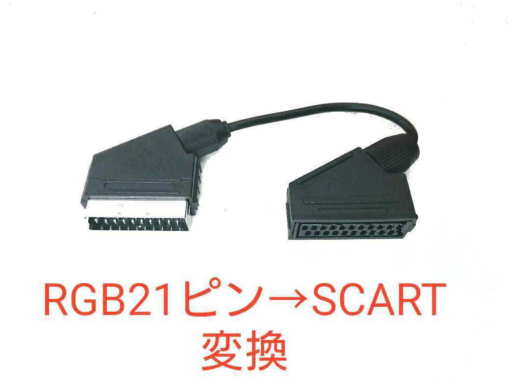 RGB21ピン→SCART機器用に変換するアダプタ 21ピンケーブルをSCARTに変換するケーブル RGB21 to SCART OSSC、RetroTINK-5X Pro対応_画像1