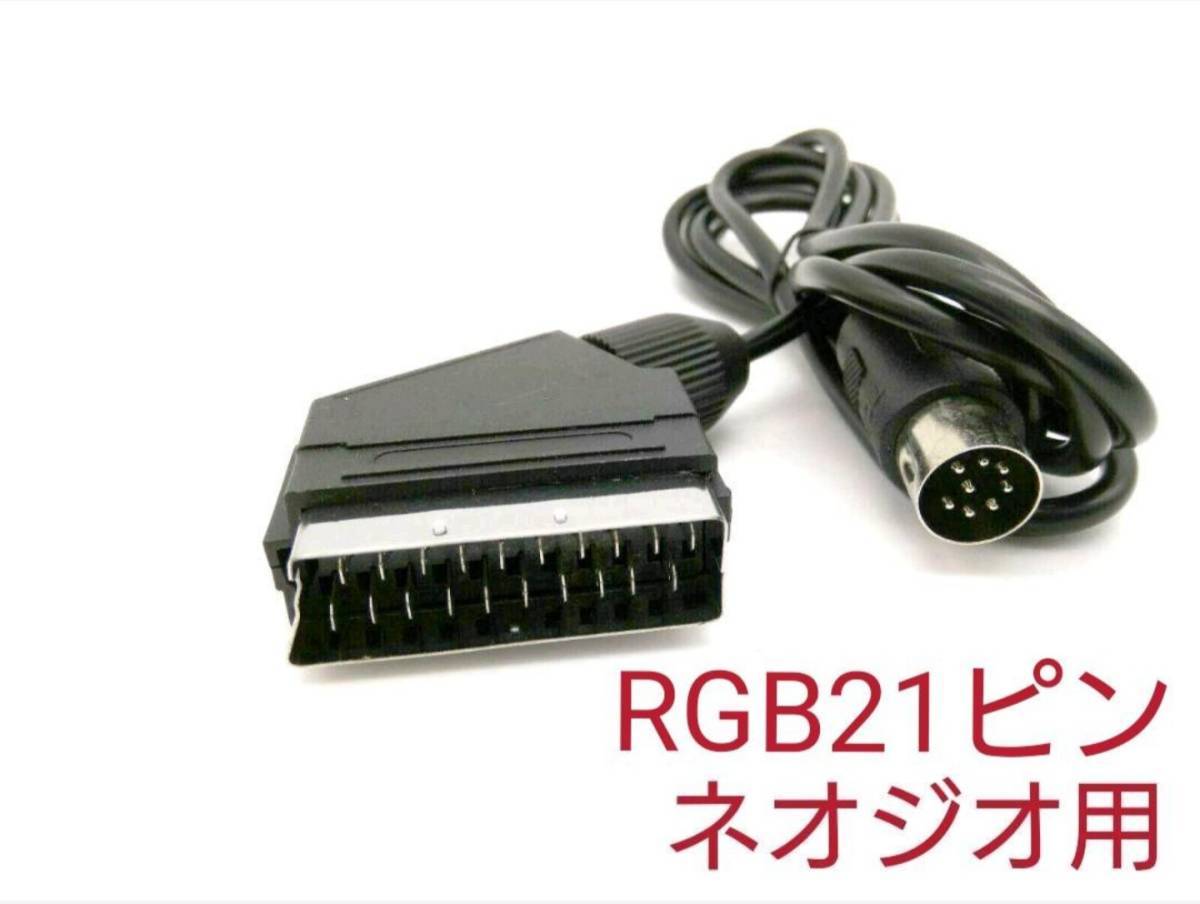 送料無料 ネオジオ RGB 21ピン ケーブル NEOGEOとNEOGEO CD対応_画像1