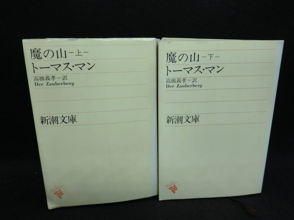 2冊セット　魔の山 上・下　トーマス・マン 著　高橋義孝 訳　新潮文庫　A3.240209_画像1