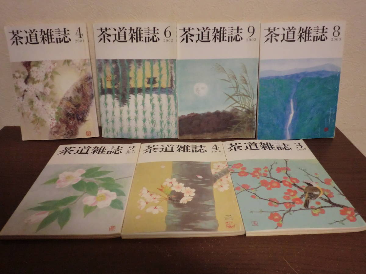 7冊セット　茶道雑誌　2001年～2007年不揃い　河原書店　B4.240216_画像1