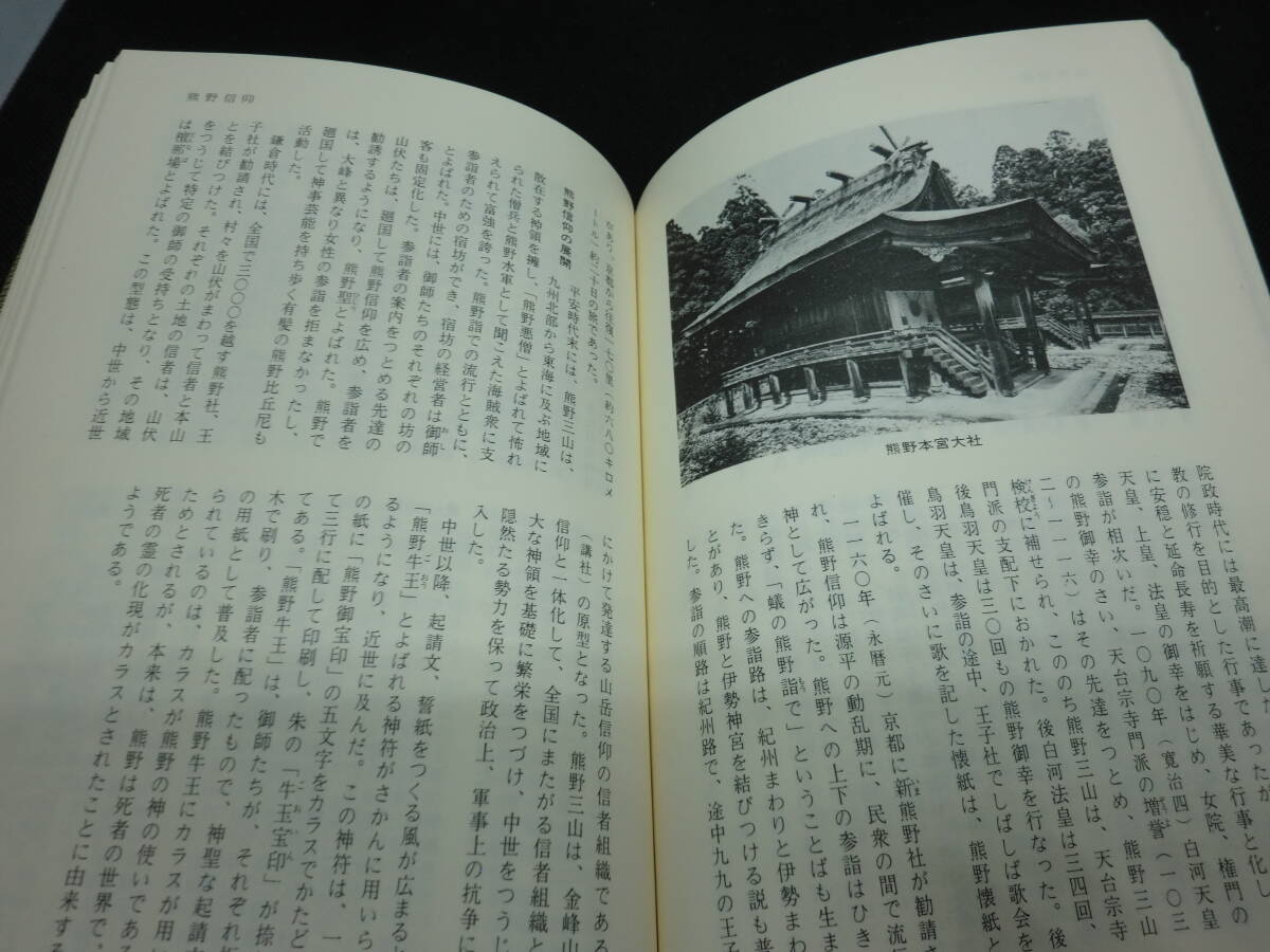 日本宗教事典　村上重良 著　講談社　B4.240221　_画像6