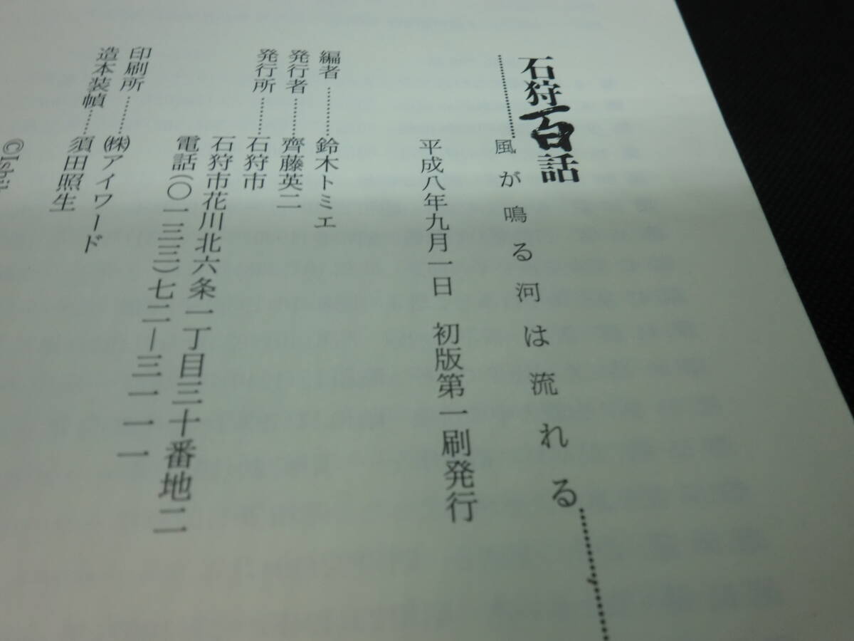 石狩市制施行記念　石狩百話　風が鳴る 河は流れる　石狩市　E3.240226_画像5