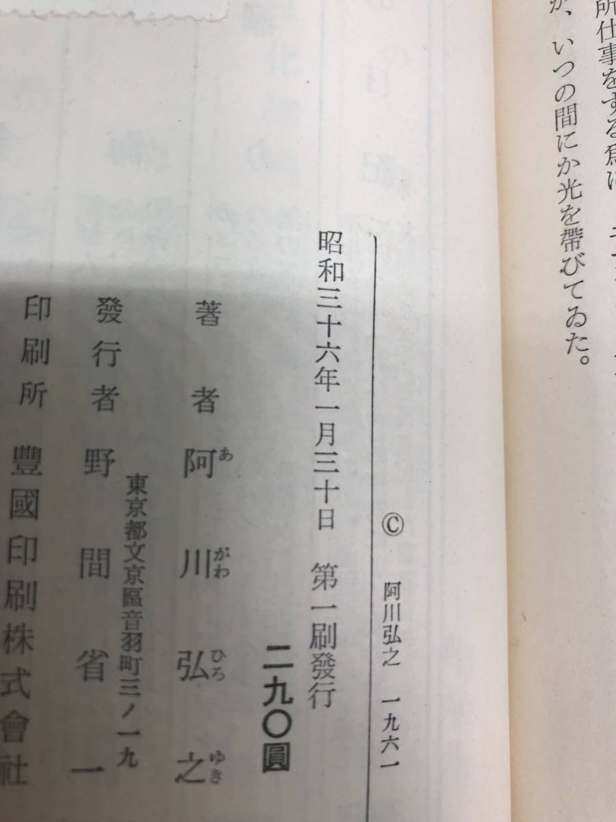 青葉の翳り　阿川弘之　講談社　A4.240201_画像5