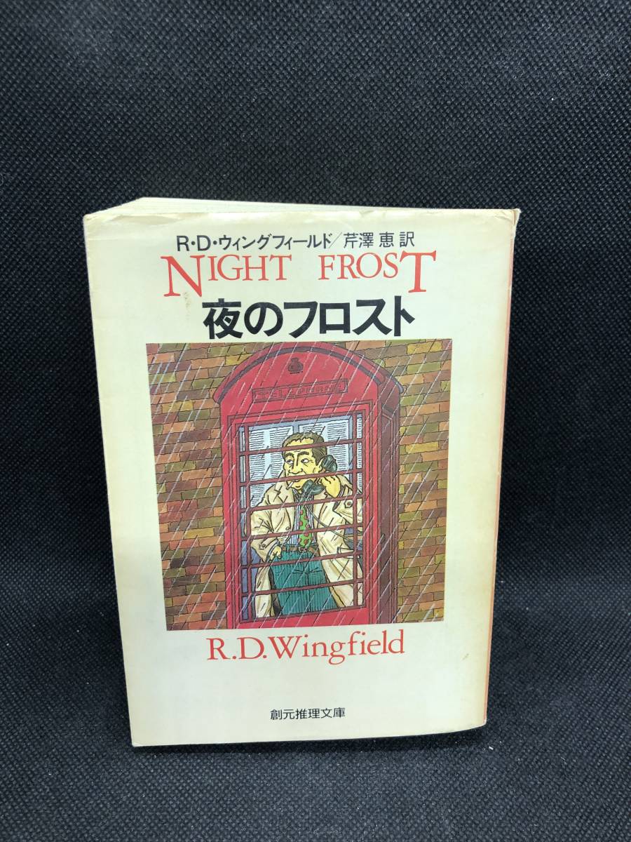 夜のフロスト　R・D・ウィングフィールド　/　芹澤恵 訳　創元推理文庫　F4.240202_画像1