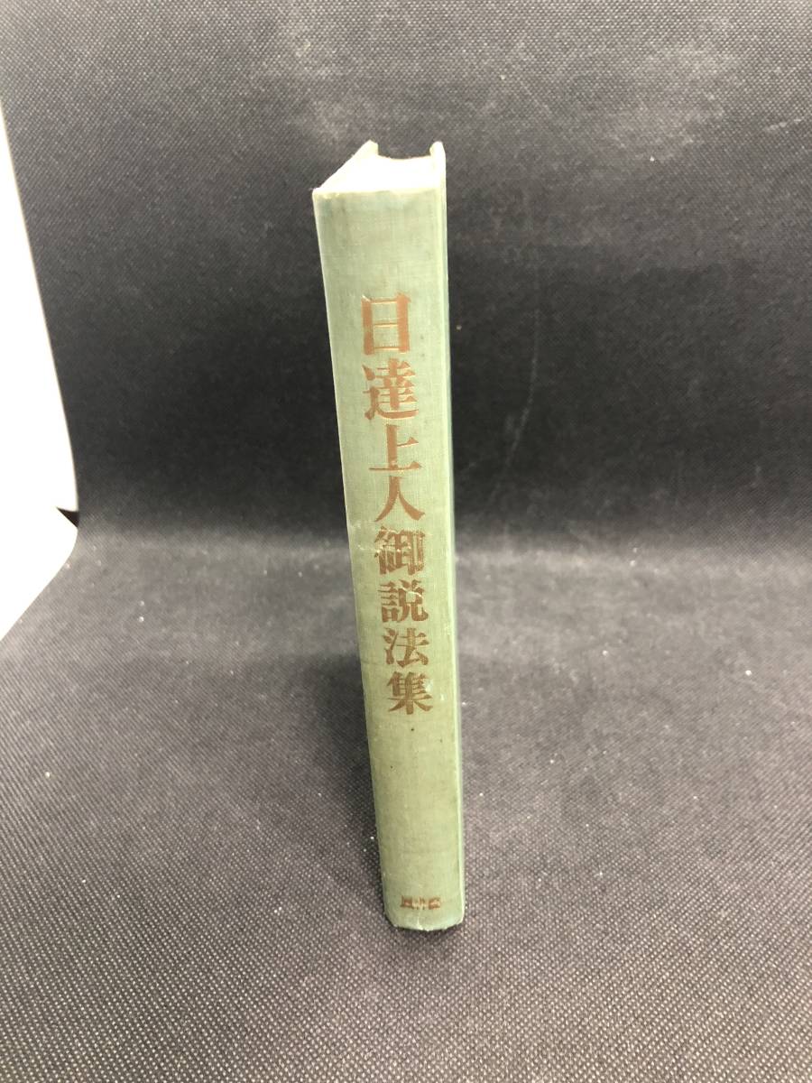 日達上人御説法集　細井日達　鳳書院　F4.240206_画像3