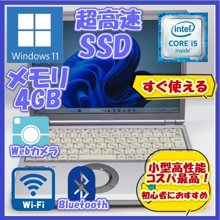 ノートパソコン/Core i5/Windows11/SSD/カメラ付き/Bluetooth/メモリ4GB★CF-SZ5 管理373