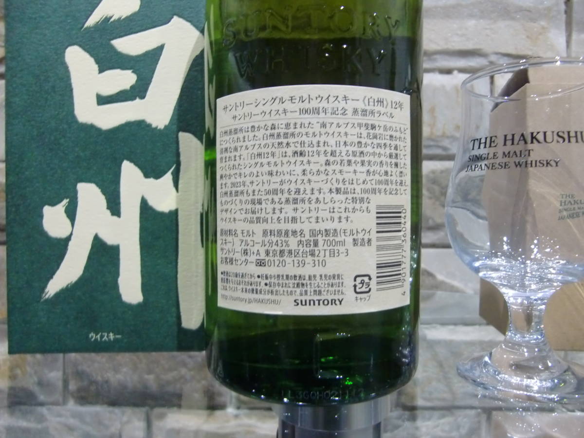 サントリーウイスキー　白州12年１００ｔｈラベル７００ｍｌ　１本！白州蒸留所限定テイスティンググラス（非売品）1個付き_画像4