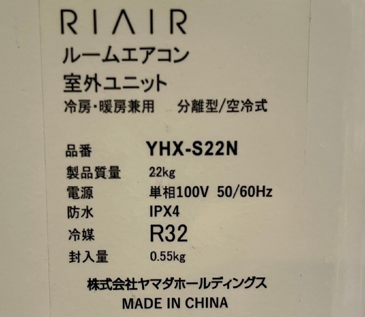 【大阪/岸和田発 格安自社便】ヤマダオリジナル RIAIR 冷暖房除湿ルームエアコン RIAIR YHA-S22N-W 2023年製 2.2kW 5畳～9畳