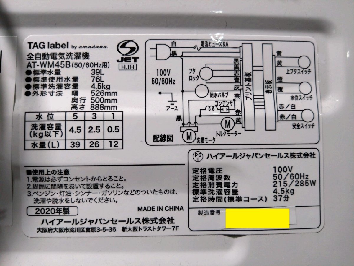 【大阪/岸和田発 格安自社便】TAG label by amadana 4.5kg 洗濯機 AT-WM45B /しわケア脱水 お急ぎコース ステンレス槽 ハイアール製の画像9