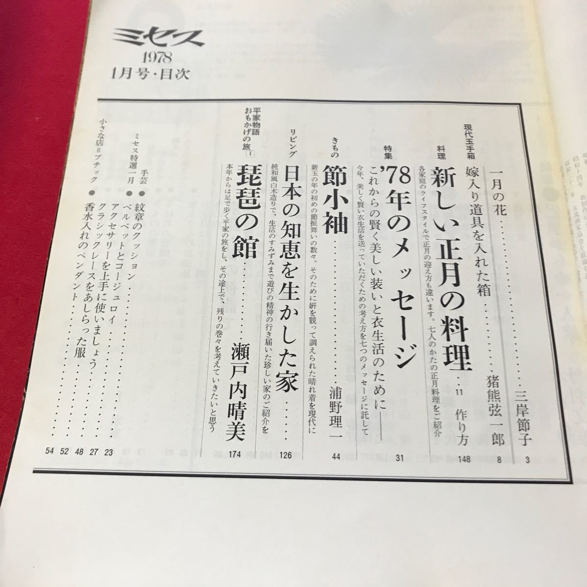 さ01-013 ミセス 1月号1978年特集78年のメッセージ文化出版局 寺田順子ファッション誌_画像2