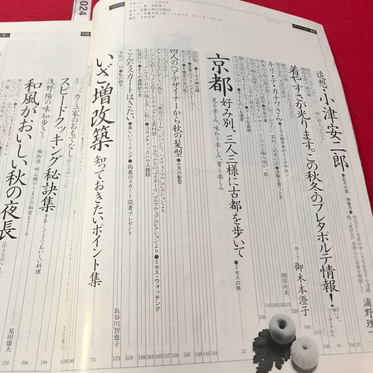 さ01-024 ミセス 10月号1987年特大号特集 魅力の人稲葉賀恵さんの世界文化出版局 ファッション誌_画像3