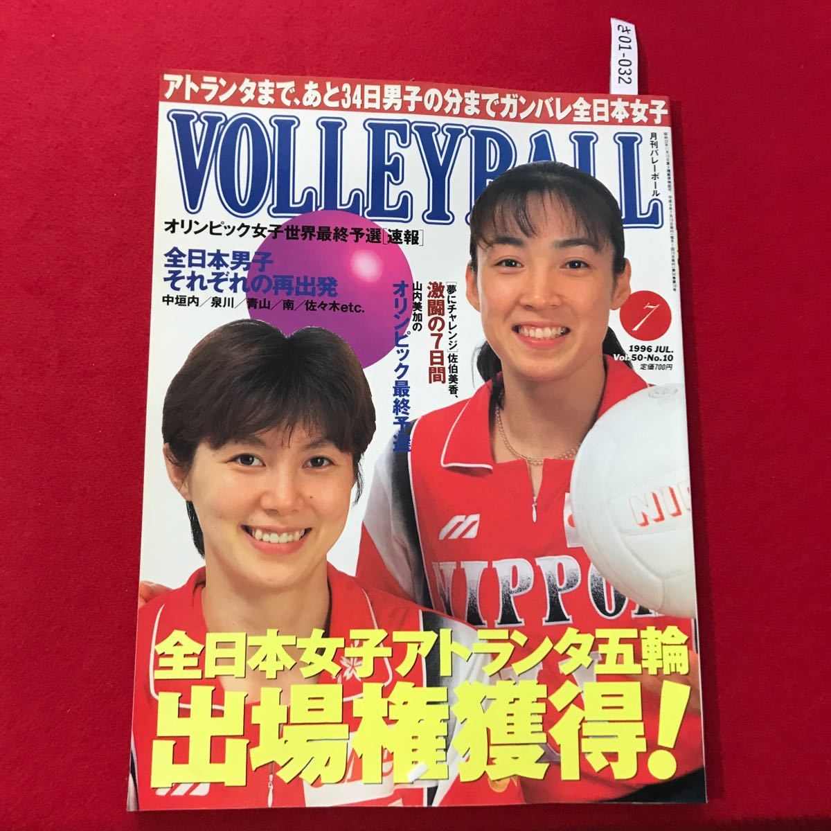 さ01-032 月刊バレーボール 1996年7月号 オリンピック女子世界最終予選速報 全日本男子12人それぞれの再出発 日本文化出版_画像1