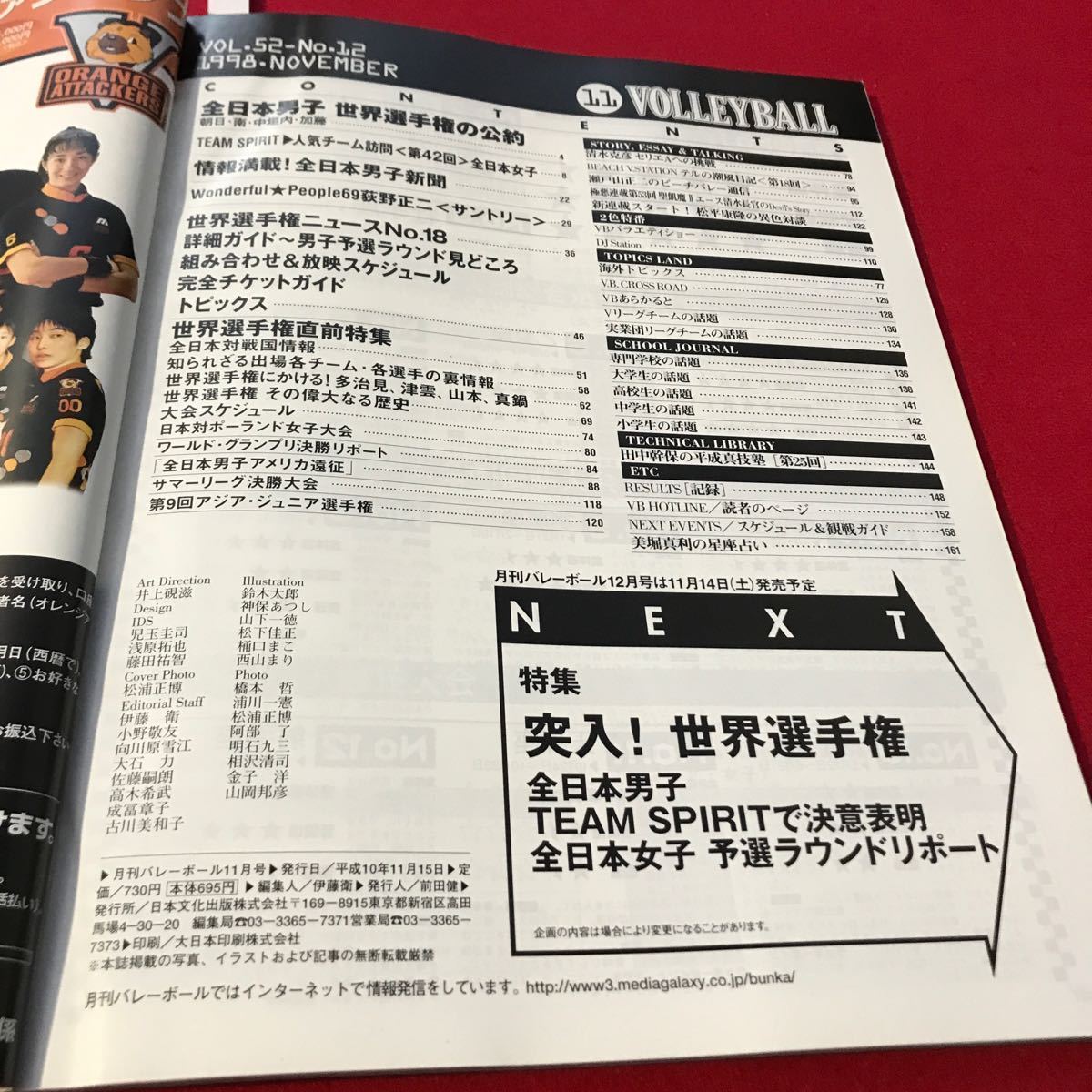 さ01-060 月刊バレーボール 1998年11月号 チームスピリット 全日本女子 中垣内.南.朝日.加藤の公約 日本文化出版 スポーツ誌_画像2