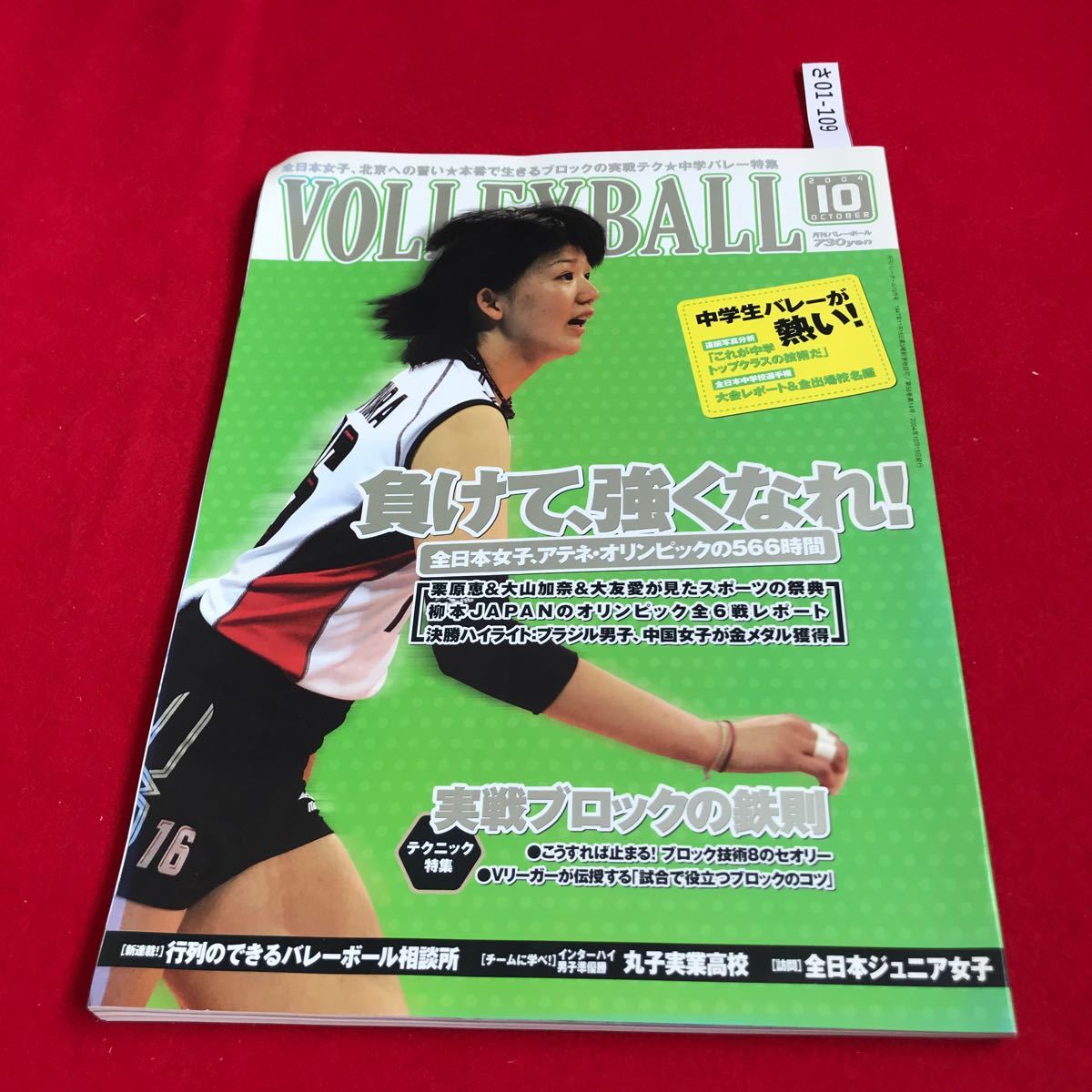 ファッションの さ01-109 月刊バレーボール 2004年10月号 全日本女子