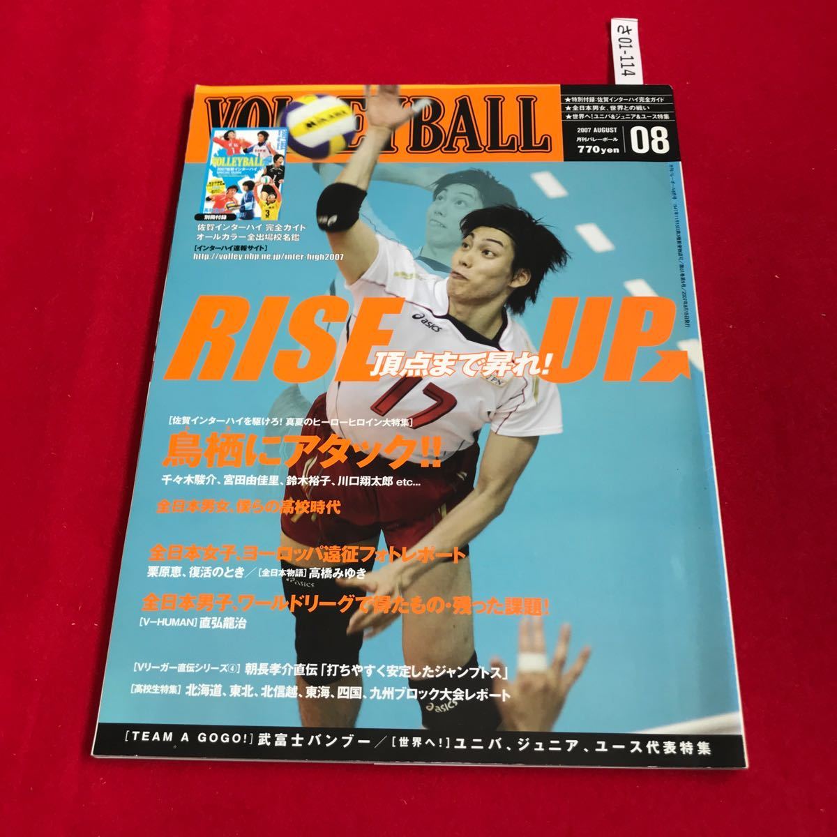 さ01-114 月刊バレーボール 2007年8月号 全日本男女僕らの高校時代 全日本女子、ヨーロッパ遠征フォトレポート 日本文化出版_画像1