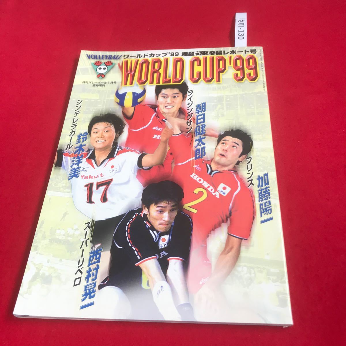 さ01-130 月刊バレーボール 1月号臨時増刊 ワールドカップ99 超速報レポート号 日本文化出版 1999年 スポーツ誌_画像1