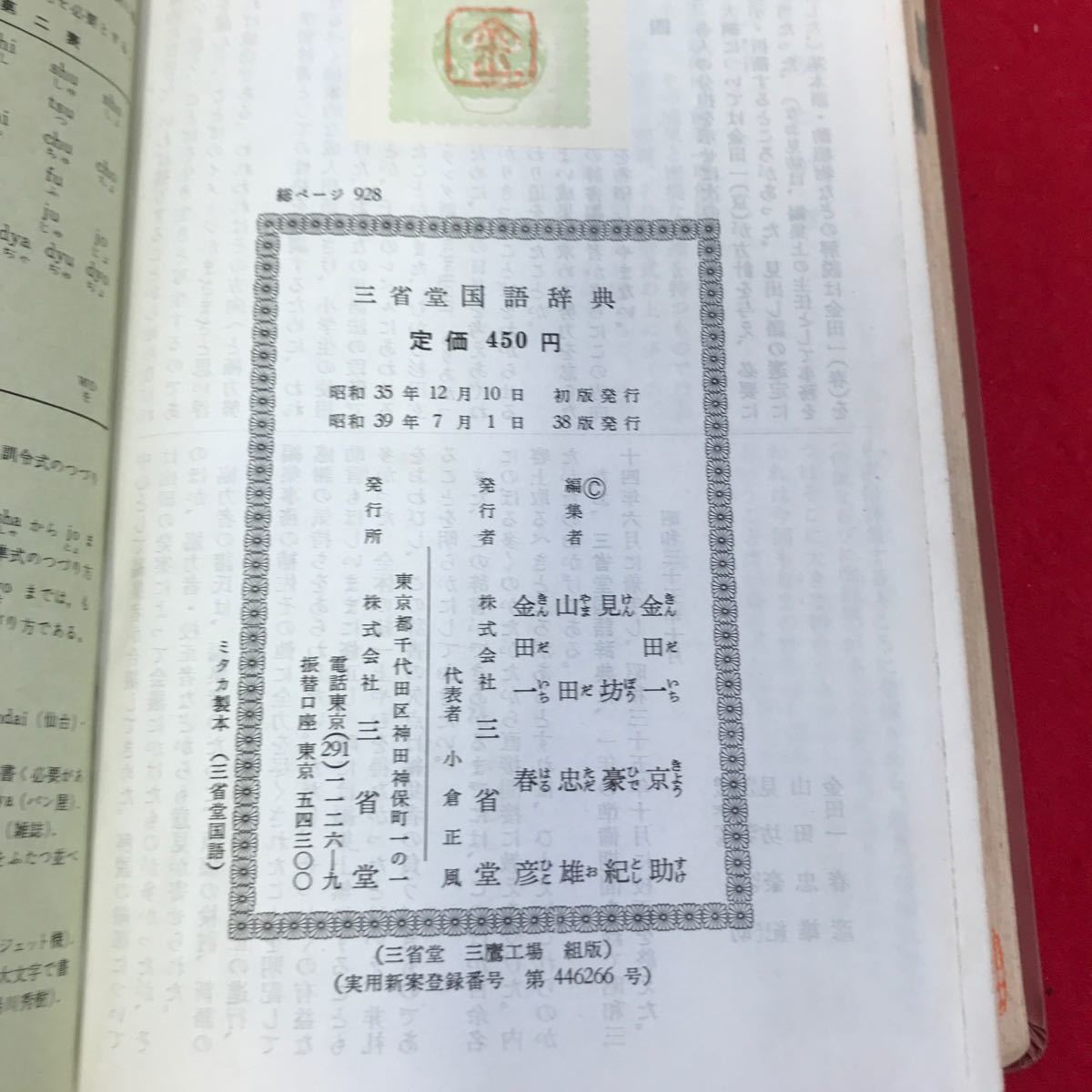 さ01-137 三省堂 国語辞典 金田一 京助_画像4