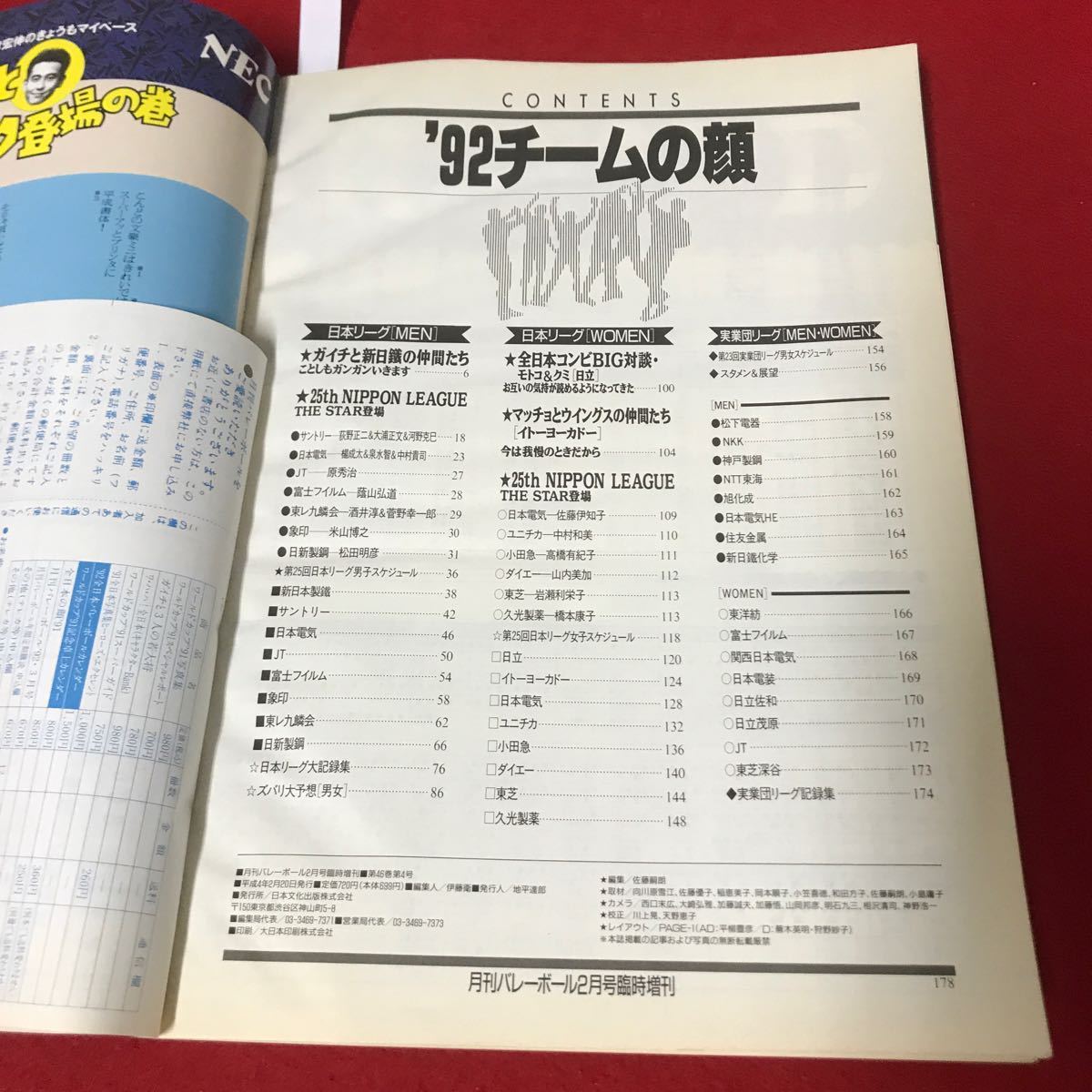さ01-147 月刊バレーボール 1992年チームの顔 ガアチがモトコが日本リーグで爆発 2月号臨時増刊 日本文化出版_画像2