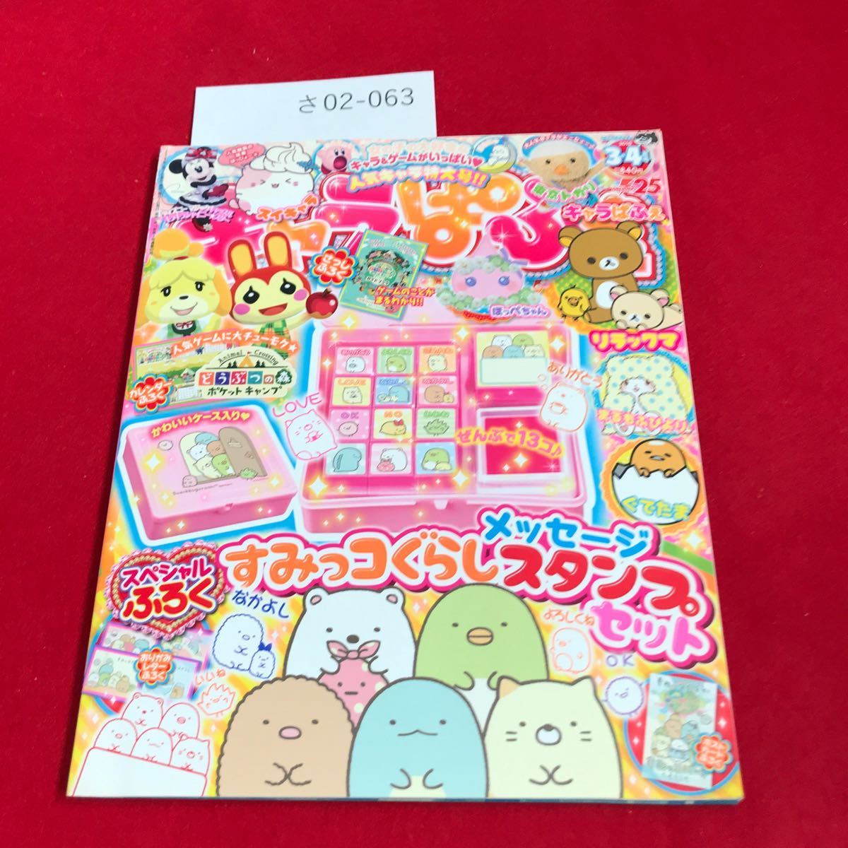 さ02-063 キャラぱふぇ 2018年3-4月号 KADOKAWA 「すみっコぐらし」スタンプセット&ポケ森ガイドブックカレンダー★_画像1