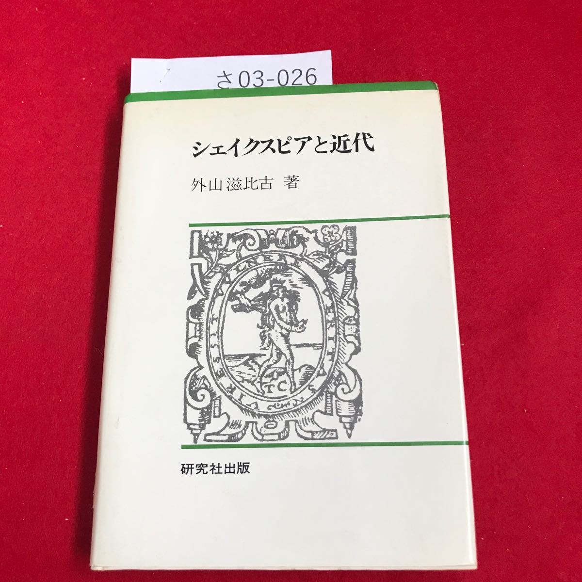 さ03-026 シェイクスピアと近代 外山 滋比古 著 研究社出版_画像1